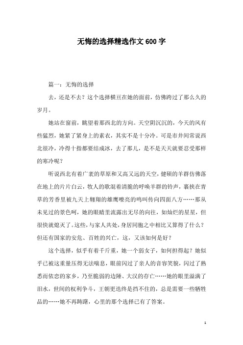 无悔的选择精选作文600字