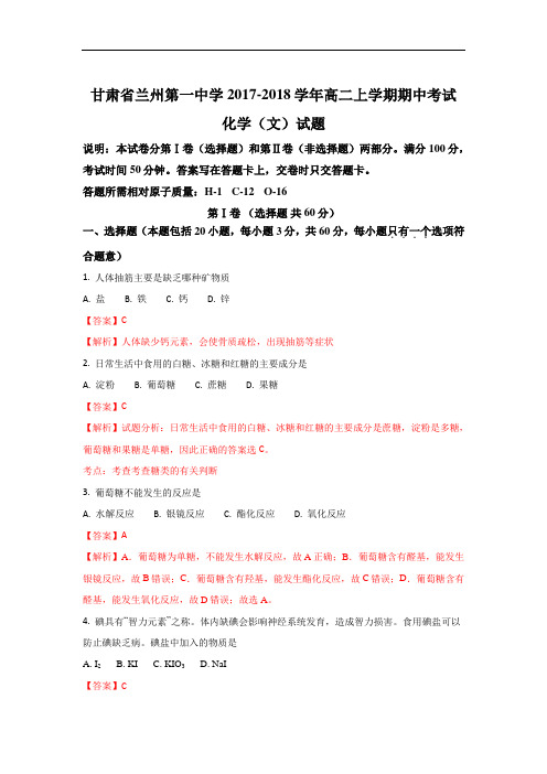 2017-2018学年甘肃省兰州市第一中学高二上学期期中考试化学(文)试题 Word版含解析