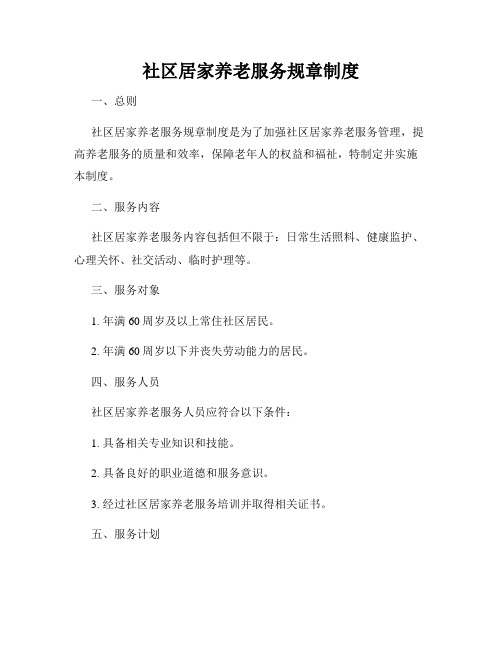 社区居家养老服务规章制度
