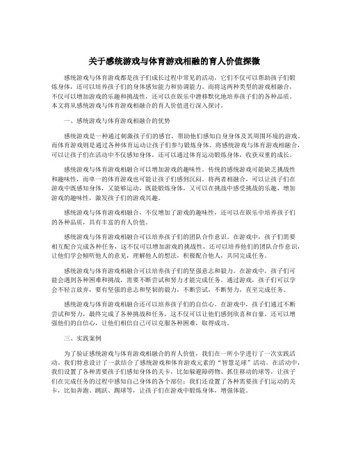 关于感统游戏与体育游戏相融的育人价值探微