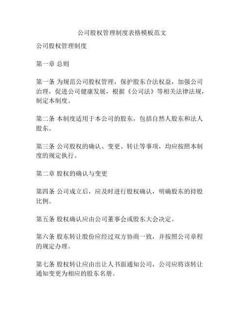 公司股权管理制度表格模板范文