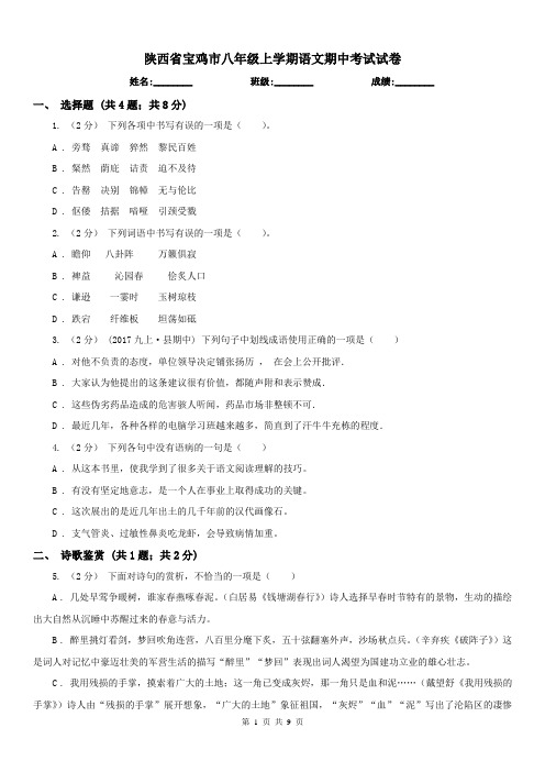 陕西省宝鸡市八年级上学期语文期中考试试卷