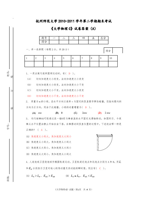 2010-2011杭州师范大学2010-2011学年第二学期期末考试 《大学物理C》试卷答案(A)