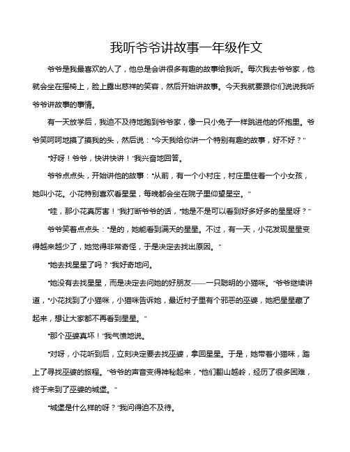 我听爷爷讲故事一年级作文