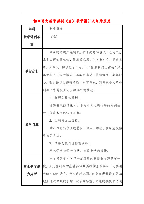 初中语文教学课例《春》课程思政核心素养教学设计及总结反思