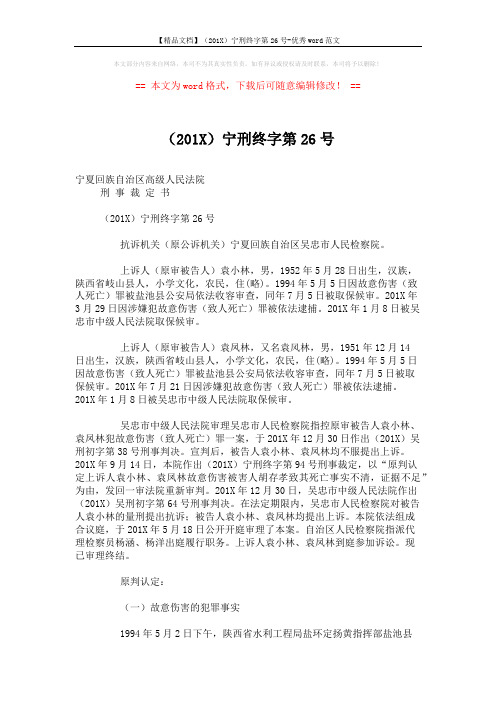 【精品文档】(201X)宁刑终字第26号-优秀word范文 (4页)
