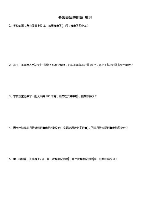 人教版六年级数学上册 分数乘法应用题 练习