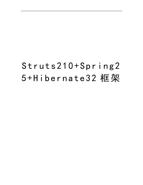 最新Struts210+Spring25+Hibernate32框架