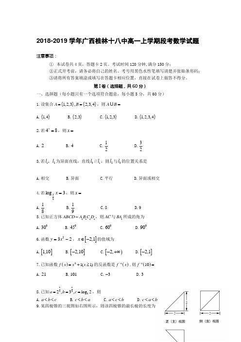2018-2019学年广西桂林十八中高一上学期段考数学试题