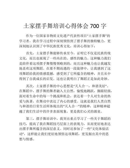 土家摆手舞培训心得体会700字