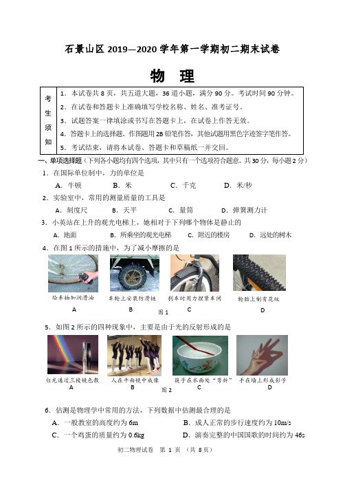 北京市石景山区2019-2020学年八年级上学期期末考试物理试题