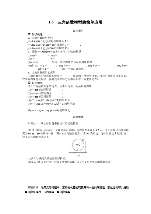 人教a版必修4学案：1.6三角函数模型的简单应用(含答案)