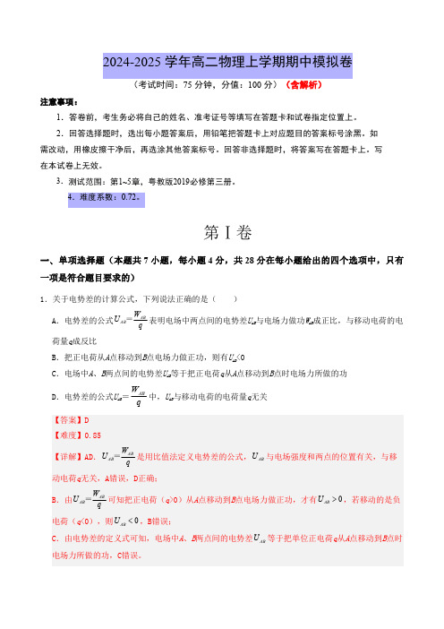 2024-2025学年高二上学期期中模拟考试物理试题(粤教版)含解析