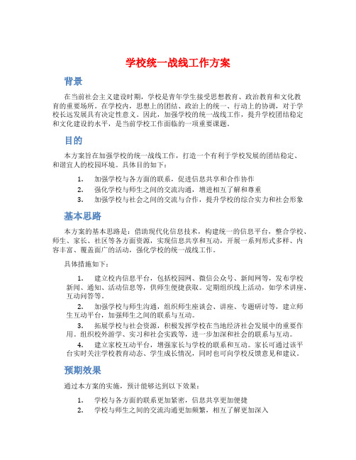 学校统一战线工作方案