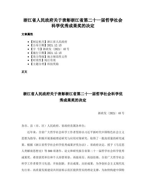 浙江省人民政府关于表彰浙江省第二十一届哲学社会科学优秀成果奖的决定