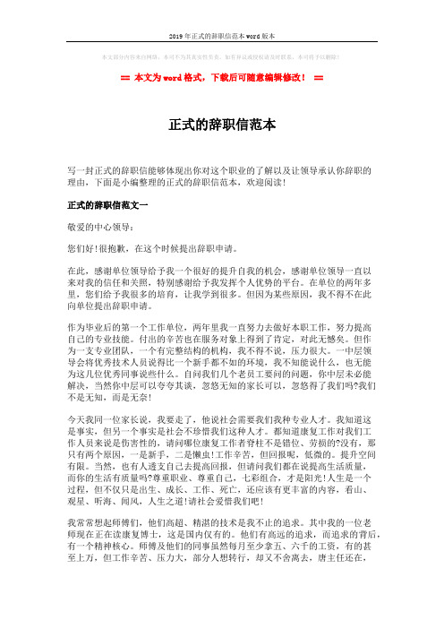 2019年正式的辞职信范本word版本 (3页)