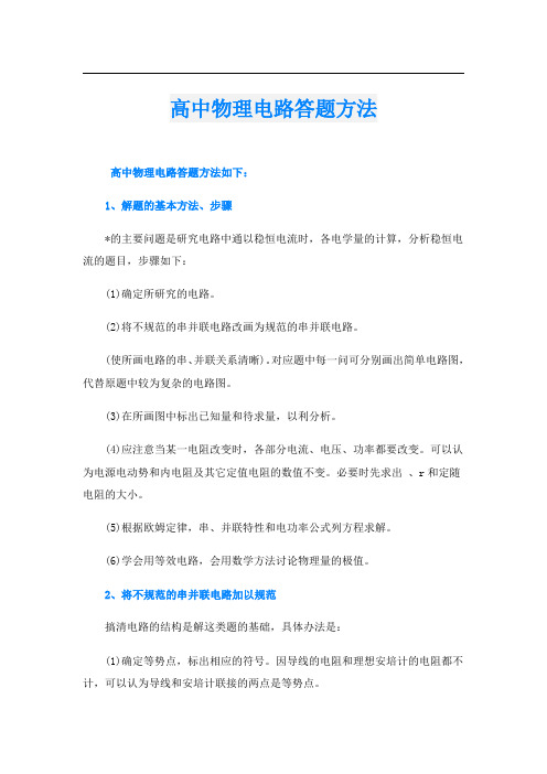 高中物理电路答题方法