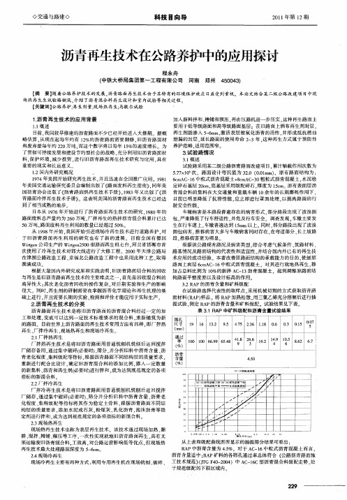 沥青再生技术在公路养护中的应用探讨