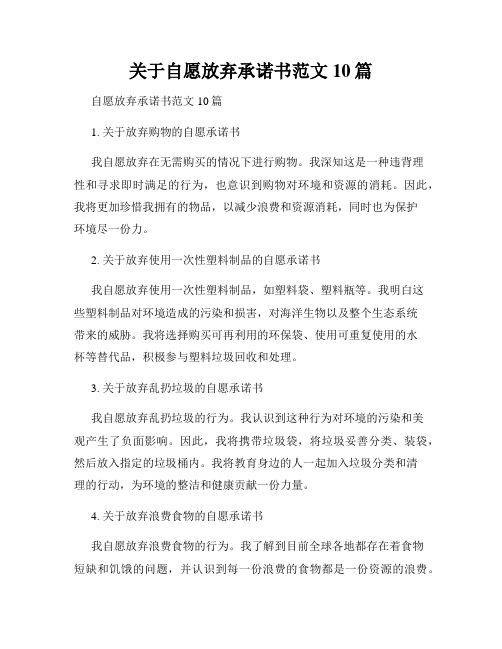 关于自愿放弃承诺书范文10篇