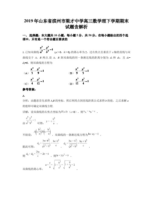 2019年山东省滨州市梁才中学高三数学理下学期期末试题含解析