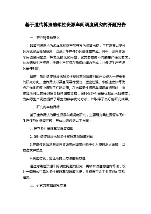 基于遗传算法的柔性资源车间调度研究的开题报告