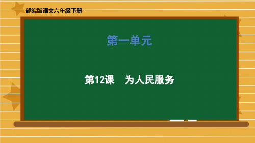 六年级下册语文课件-第四单元《12 为人民服务》部编版 (共55张PPT)