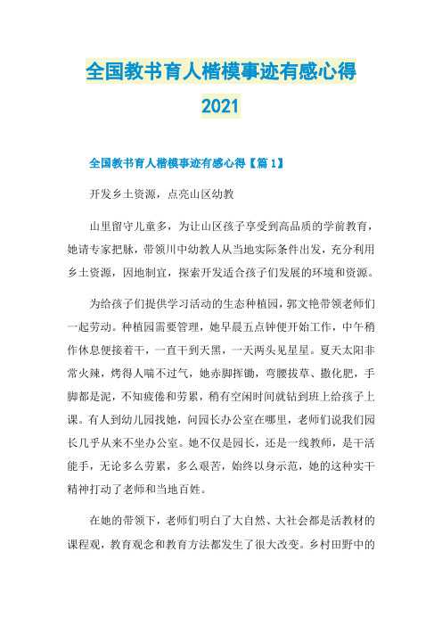 全国教书育人楷模事迹有感心得2021