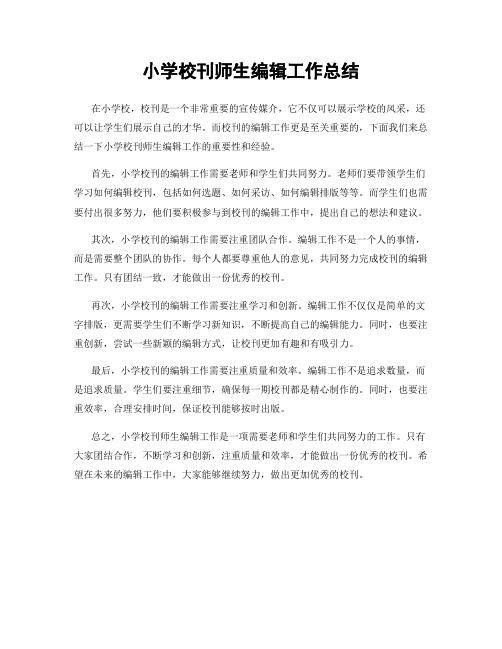 小学校刊师生编辑工作总结