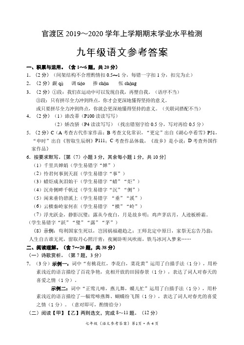 官渡区2019-2020学年上学期期末学业水平检测九年级语文参考答案