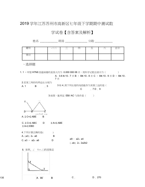 2019学年江苏苏州市高新区七年级下学期期中测试数学试卷【含答案及解析】