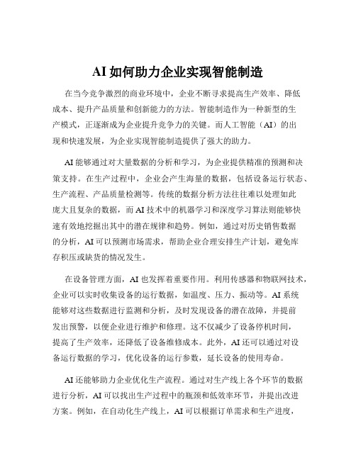 AI如何助力企业实现智能制造