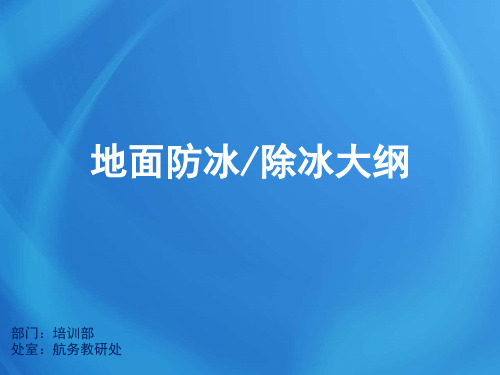 飞机培训课件：地面防冰除冰大纲