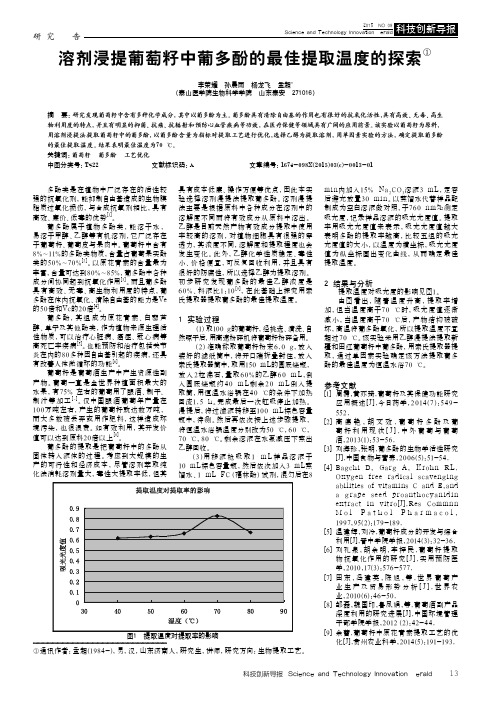 溶剂浸提葡萄籽中葡多酚的最佳提取温度的探索