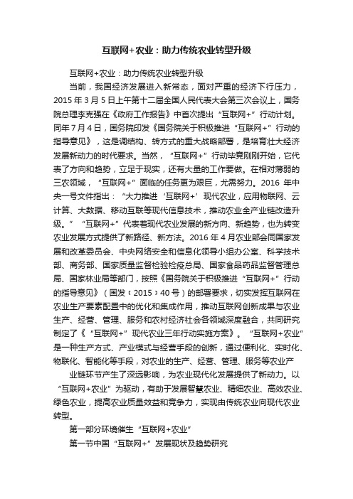 互联网+农业：助力传统农业转型升级