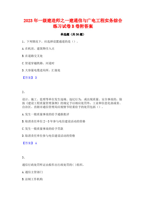 2023年一级建造师之一建通信与广电工程实务综合练习试卷B卷附答案