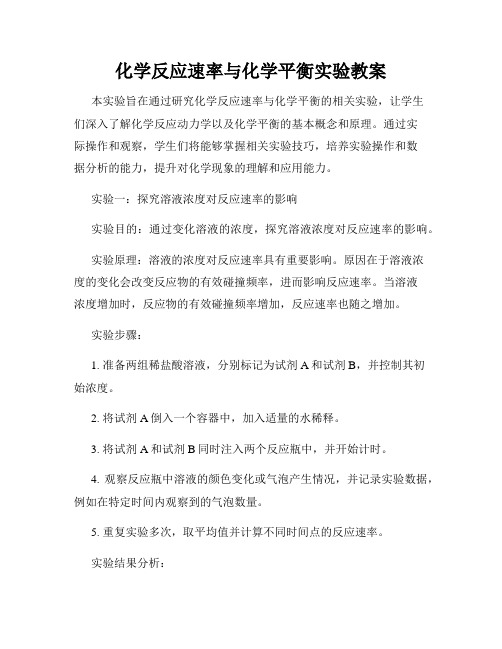 化学反应速率与化学平衡实验教案