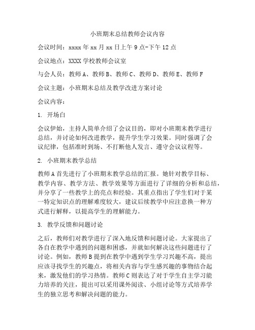 小班期末总结教师会议内容