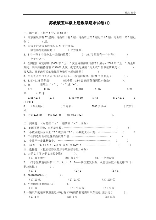 苏教版五年级上册数学期末试卷(3套)(有答案)