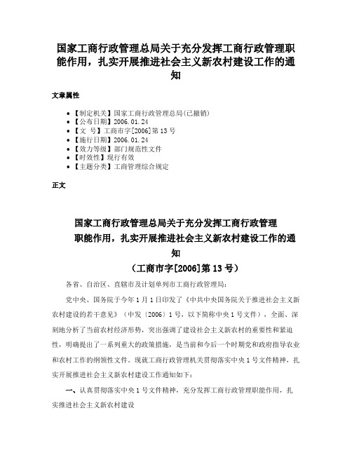 国家工商行政管理总局关于充分发挥工商行政管理职能作用，扎实开展推进社会主义新农村建设工作的通知