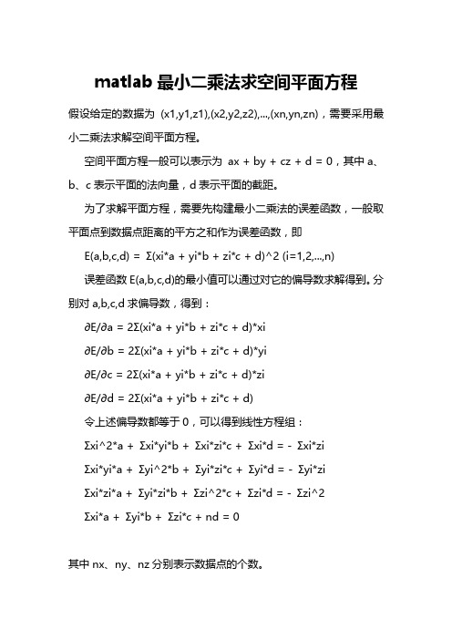 matlab最小二乘法求空间平面方程