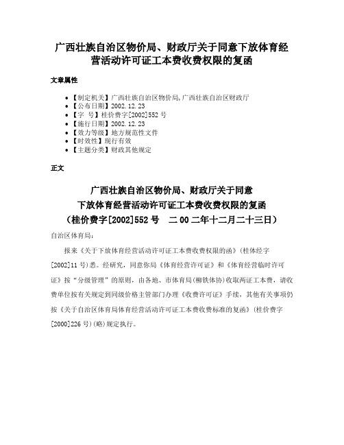 广西壮族自治区物价局、财政厅关于同意下放体育经营活动许可证工本费收费权限的复函