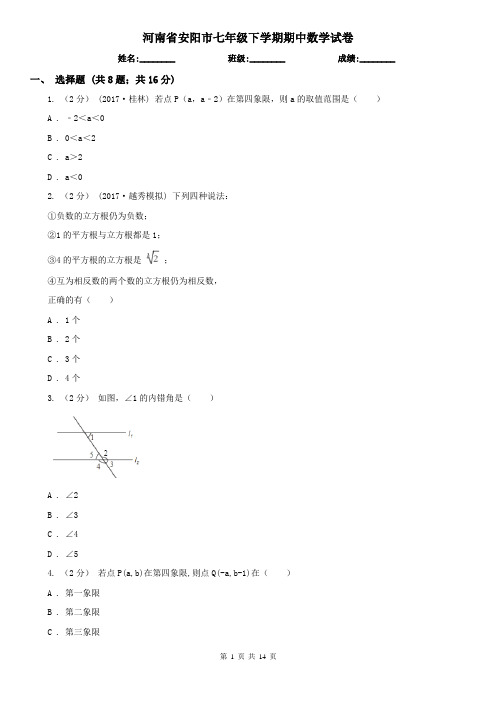 河南省安阳市七年级下学期期中数学试卷