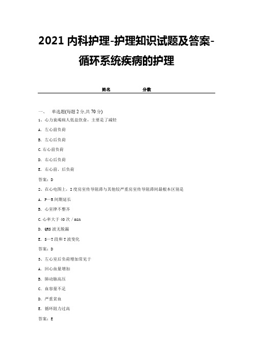 2021内科护理-护理知识试题及答案-循环系统疾病的护理 (7)