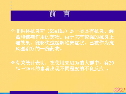 非甾体抗炎药在临床应用的安全性PPT推荐版