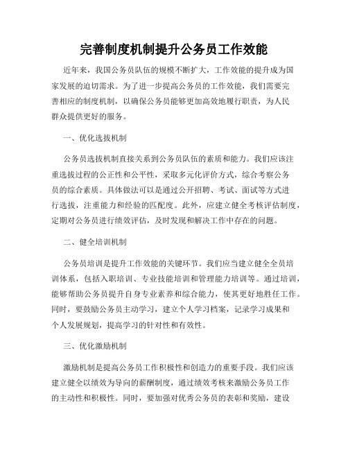 完善制度机制提升公务员工作效能