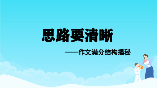 部编版七年级语文上册《作文满分结构揭秘》写作指导