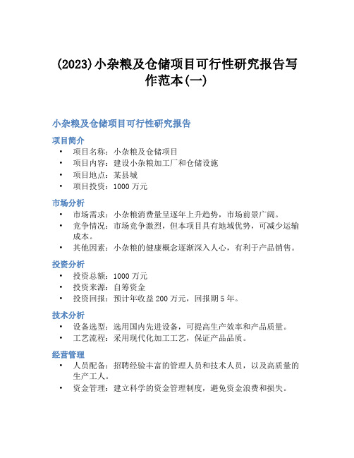 (2023)小杂粮及仓储项目可行性研究报告写作范本(一)