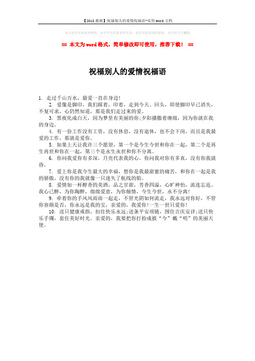 【2018最新】祝福别人的爱情祝福语-实用word文档 (1页)