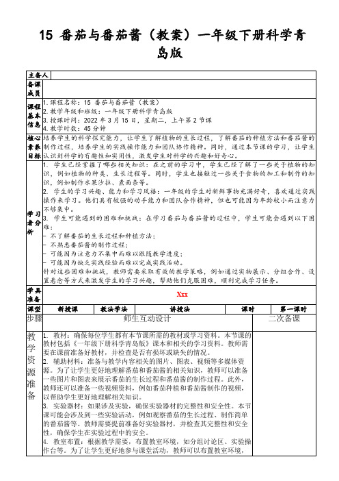 15番茄与番茄酱(教案)一年级下册科学青岛版