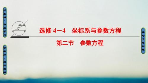 全国通用高考数学一轮复习坐标系与参数方程第2节参数方程课件文新人教A版041402217